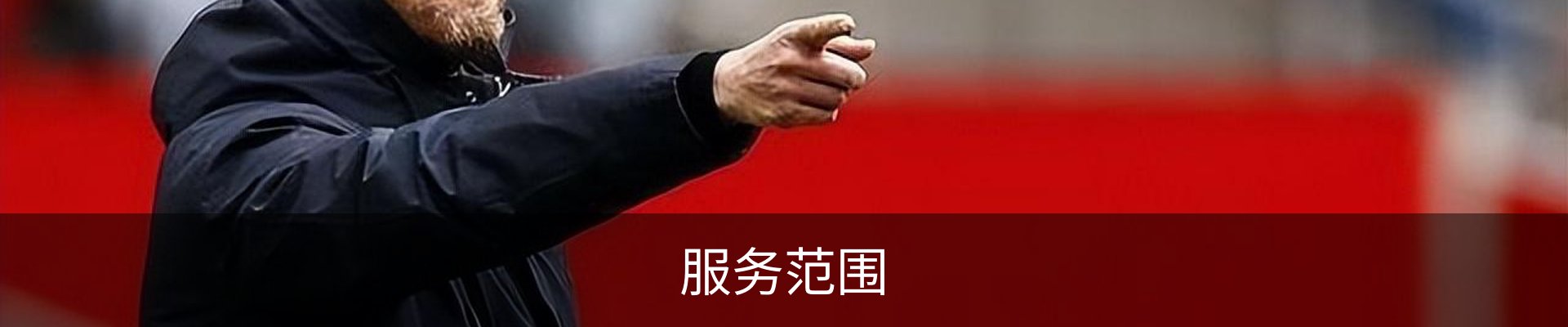 服务范围
